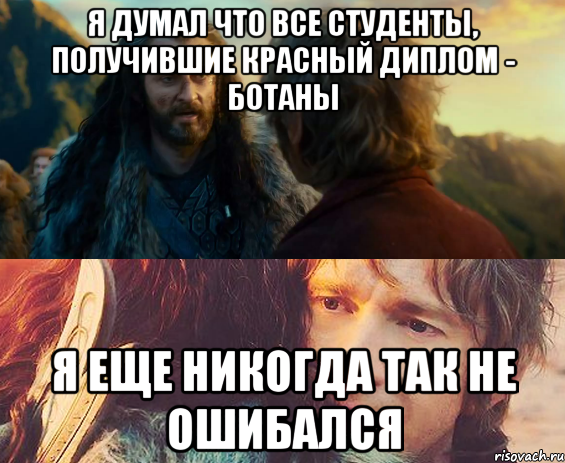 я думал что все студенты, получившие красный диплом - ботаны я еще никогда так не ошибался