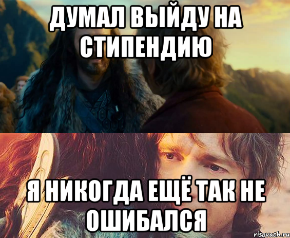 думал выйду на стипендию я никогда ещё так не ошибался, Комикс Я никогда еще так не ошибался