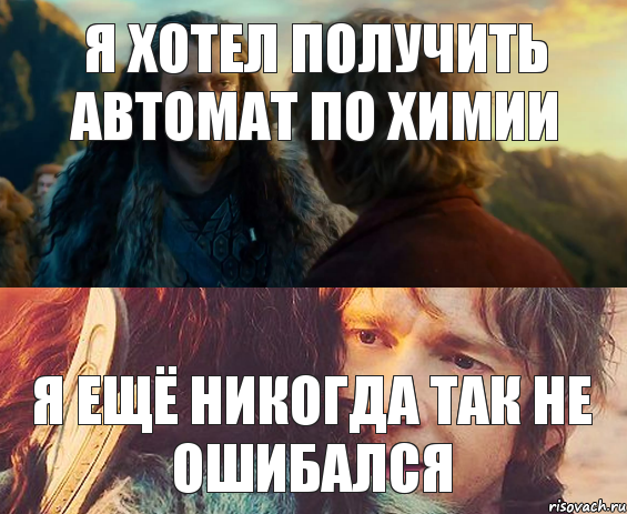 Я хотел получить автомат по химии я ещё никогда так не ошибался, Комикс Я никогда еще так не ошибался