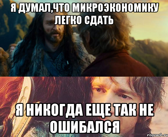 я думал,что микроэкономику легко сдать я никогда еще так не ошибался, Комикс Я никогда еще так не ошибался