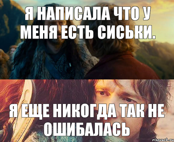 Я написала что у меня есть сиськи. Я еще никогда так не ошибалась, Комикс Я никогда еще так не ошибался