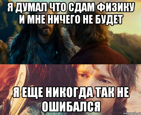 я думал что сдам физику и мне ничего не будет я еще никогда так не ошибался, Комикс Я никогда еще так не ошибался