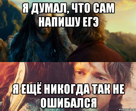 я думал, что сам напишу егэ я ещё никогда так не ошибался, Комикс Я никогда еще так не ошибался