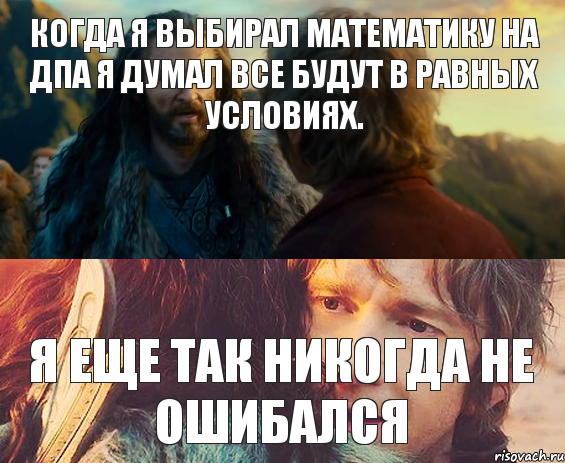 Когда я выбирал математику на ДПА я думал все будут в равных условиях. Я еще так никогда не ошибался, Комикс Я никогда еще так не ошибался