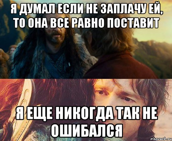 я думал если не заплачу ей, то она все равно поставит я еще никогда так не ошибался