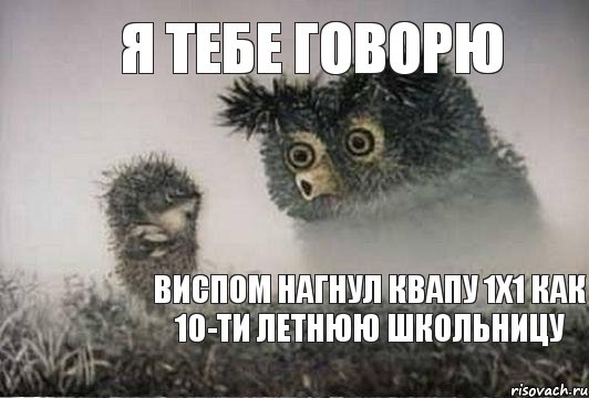 Я ТЕБЕ ГОВОРЮ ВИСПОМ НАГНУЛ КВАПУ 1х1 КАК 10-ТИ ЛЕТНЮЮ ШКОЛЬНИЦУ