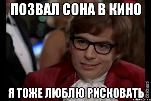 позвал сона в кино я тоже люблю рисковать, Мем Остин Пауэрс (я тоже люблю рисковать)