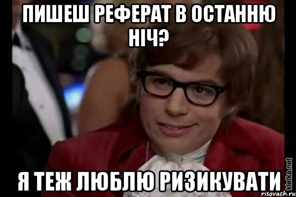 пишеш реферат в останню ніч? я теж люблю ризикувати, Мем Остин Пауэрс (я тоже люблю рисковать)