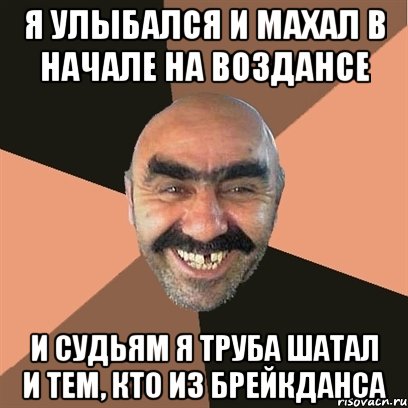 я улыбался и махал в начале на воздансе и судьям я труба шатал и тем, кто из брейкданса, Мем Я твой дом труба шатал