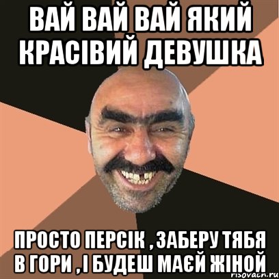 вай вай вай який красівий девушка просто персік , заберу тябя в гори , і будеш маєй жіной, Мем Я твой дом труба шатал