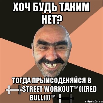 хоч будь таким нет? тогда прыйсоденяйся в ╬═╬street workout™(((red bull)))™ ╬═╬, Мем Я твой дом труба шатал