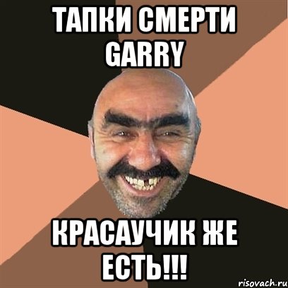 тапки смерти garry красаучик же есть!!!, Мем Я твой дом труба шатал