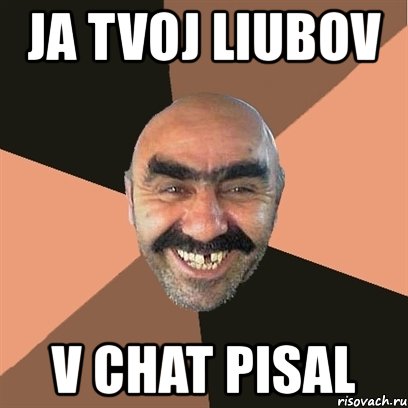 ja tvoj liubov v chat pisal, Мем Я твой дом труба шатал