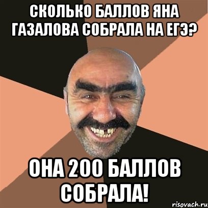 сколько баллов яна газалова собрала на егэ? она 200 баллов собрала!, Мем Я твой дом труба шатал