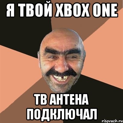 я твой xbox one тв антена подключал, Мем Я твой дом труба шатал