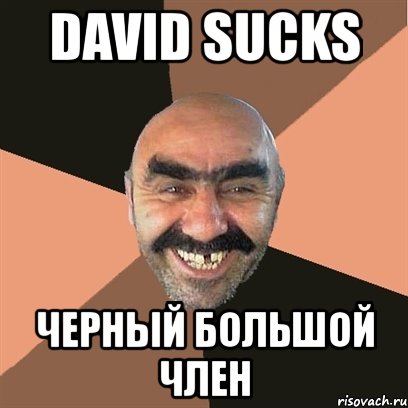 david sucks черный большой член, Мем Я твой дом труба шатал