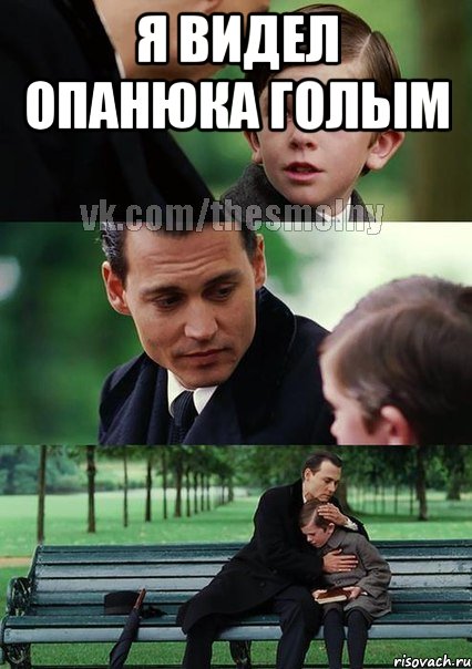 я видел опанюка голым , Комикс Волшебная страна