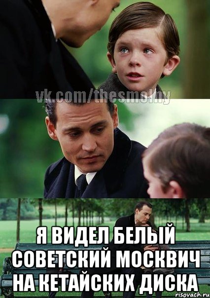  я видел белый советский москвич на кетайских диска, Комикс Волшебная страна