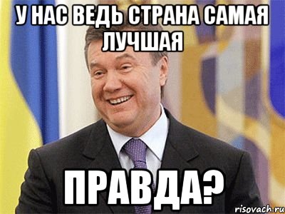 у нас ведь страна самая лучшая правда?, Мем Янукович