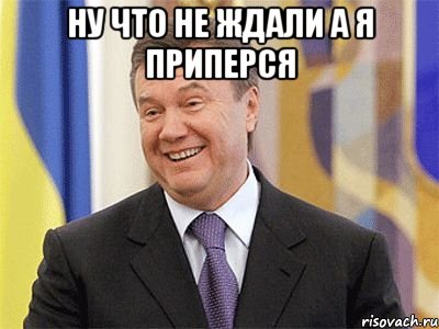 ну что не ждали а я приперся 