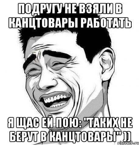 подругу не взяли в канцтовары работать я щас ей пою: "таких не берут в канцтовары" )), Мем Яо Мин