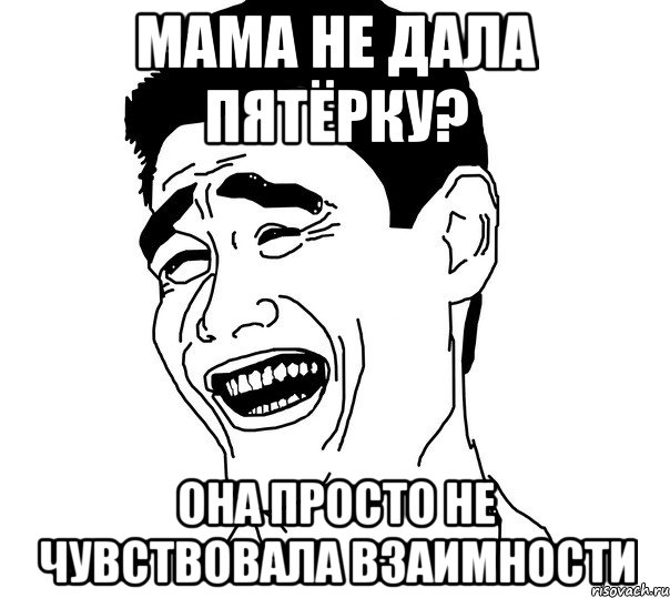 мама не дала пятёрку? она просто не чувствовала взаимности, Мем Яо минг