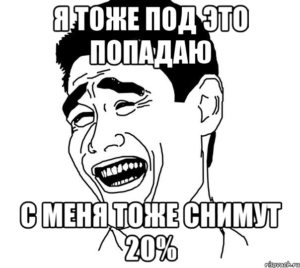 я тоже под это попадаю с меня тоже снимут 20%, Мем Яо минг