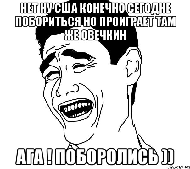 нет ну сша конечно сегодне побориться но проиграет там же овечкин ага ! поборолись )), Мем Яо минг