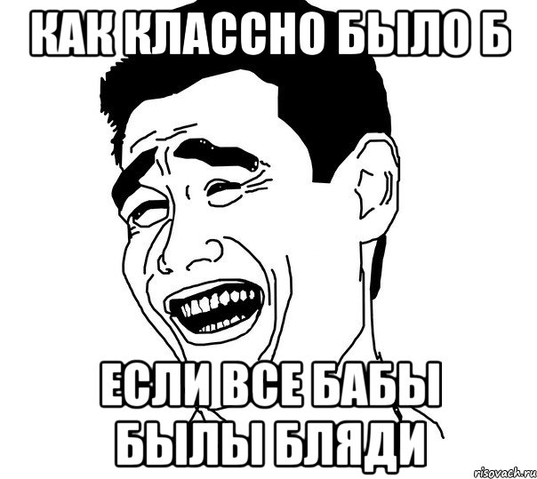 как классно было б если все бабы былы бляди, Мем Яо минг