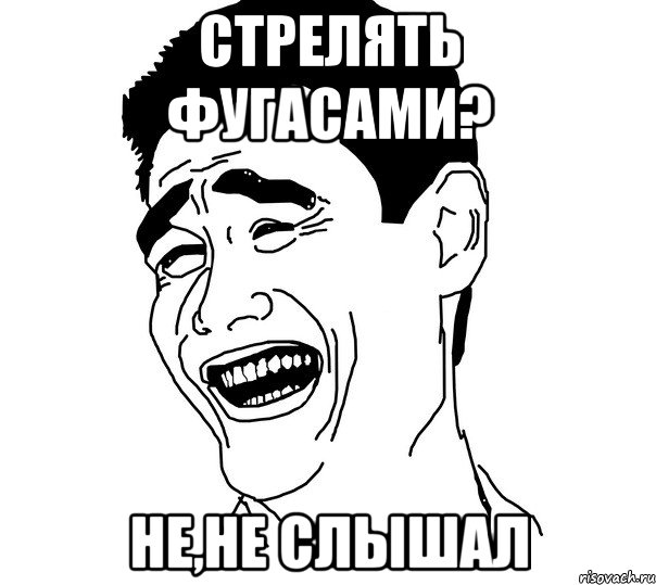 стрелять фугасами? не,не слышал, Мем Яо минг