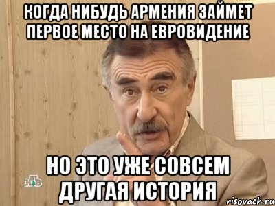 когда нибудь армения займет первое место на евровидение но это уже совсем другая история, Мем Каневский (Но это уже совсем другая история)