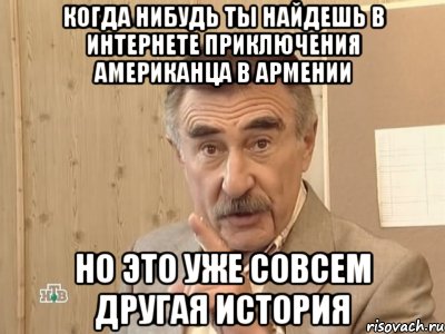 когда нибудь ты найдешь в интернете приключения американца в армении но это уже совсем другая история, Мем Каневский (Но это уже совсем другая история)