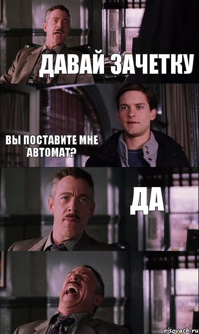 давай зачетку вы поставите мне автомат? да, Комикс Питер Паркер на работе