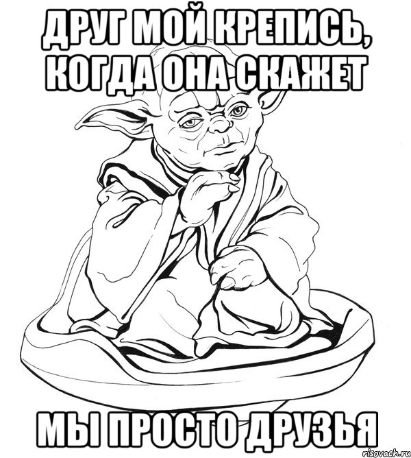 друг мой крепись, когда она скажет мы просто друзья, Мем Мастер Йода