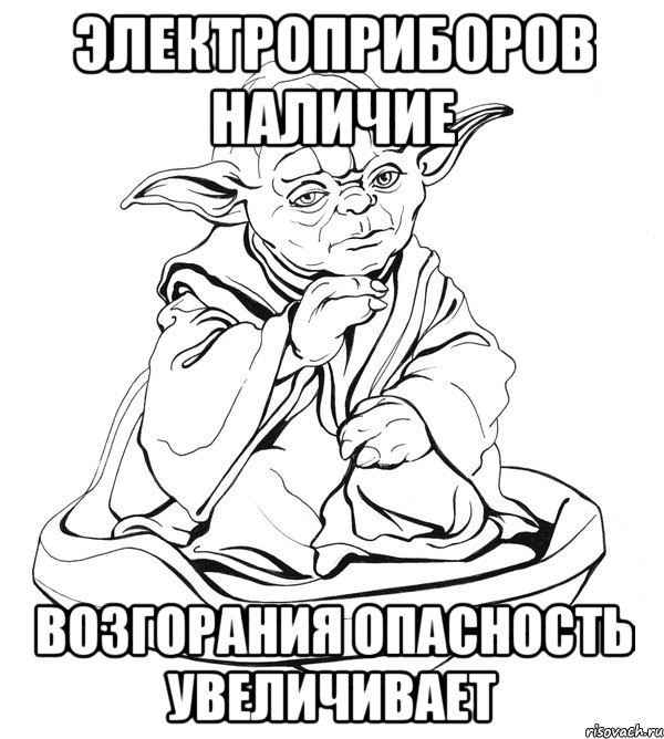 электроприборов наличие возгорания опасность увеличивает, Мем Мастер Йода