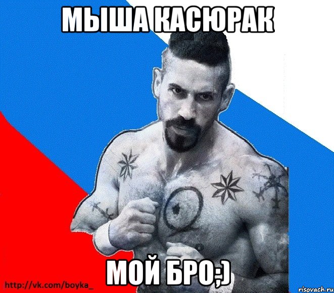 мыша касюрак мой бро;), Мем Юрий БОЙКО