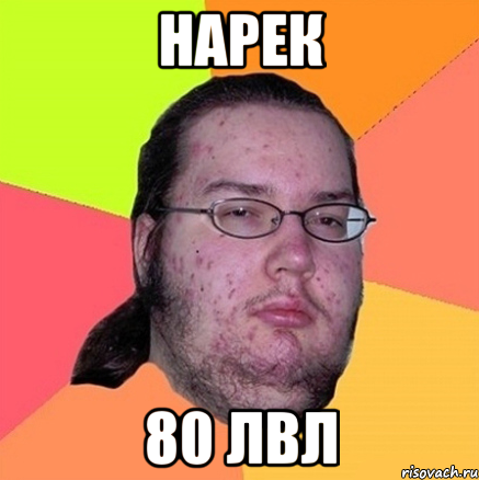 нарек 80 лвл, Мем Задрот