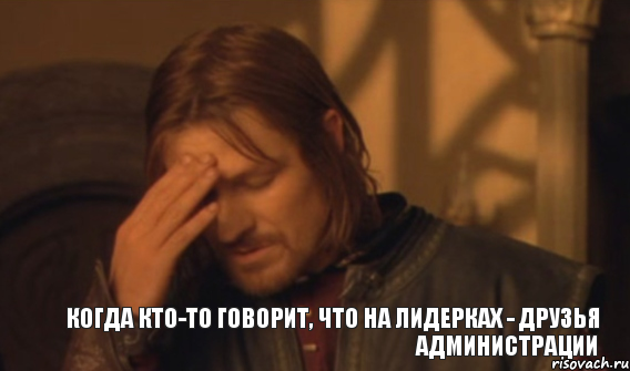 Когда кто-то говорит, что на лидерках - друзья администрации, Мем Закрывает лицо