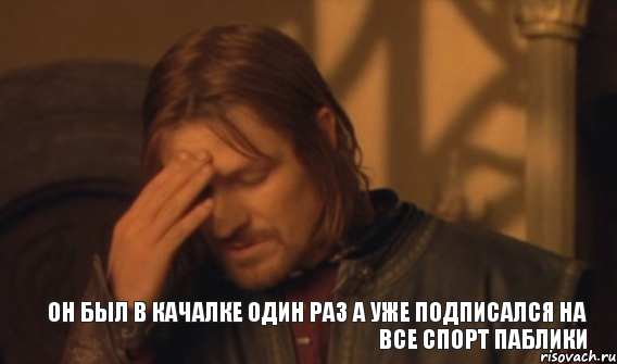 Он был в качалке один раз а уже подписался на все спорт паблики