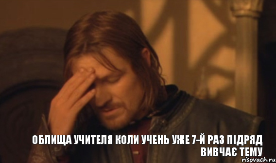 Облища учителя коли учень уже 7-й раз підряд вивчає тему, Мем Закрывает лицо