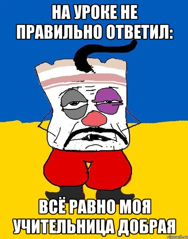 на уроке не правильно ответил: всё равно моя учительница добрая, Мем Западенец - тухлое сало