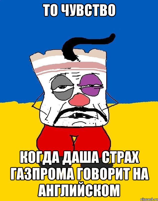 то чувство когда даша страх газпрома говорит на английском, Мем Западенец - тухлое сало