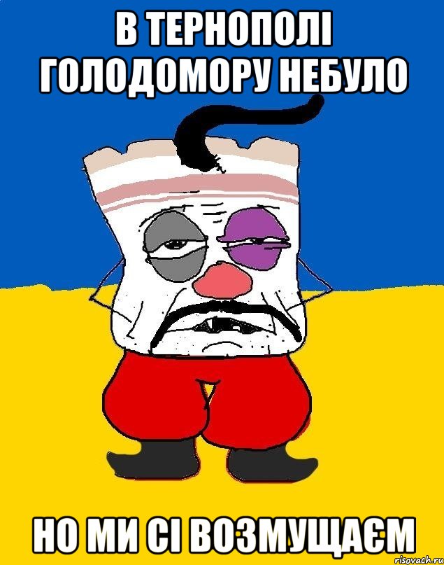 в тернополі голодомору небуло но ми сі возмущаєм, Мем Западенец - тухлое сало