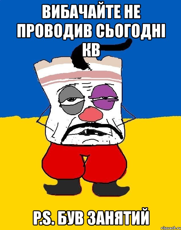 вибачайте не проводив сьогодні кв p.s. був занятий, Мем Западенец - тухлое сало