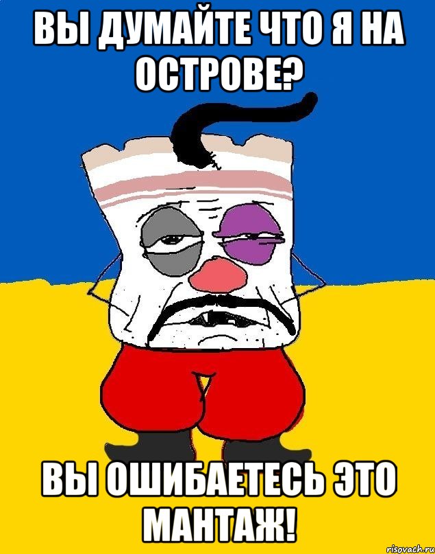 вы думайте что я на острове? вы ошибаетесь это мантаж!, Мем Западенец - тухлое сало