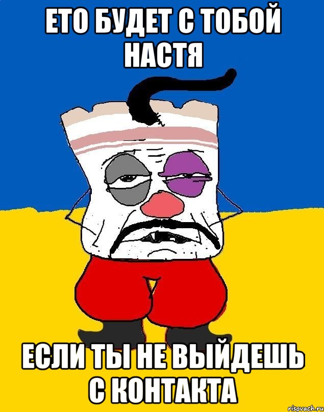 ето будет с тобой настя если ты не выйдешь с контакта, Мем Западенец - тухлое сало