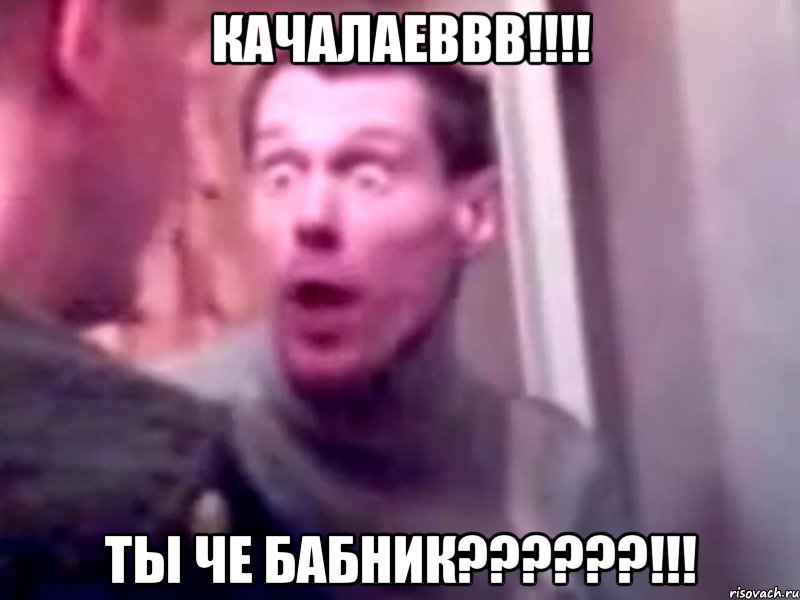 качалаеввв!!! ты че бабник???!!!, Мем Запили