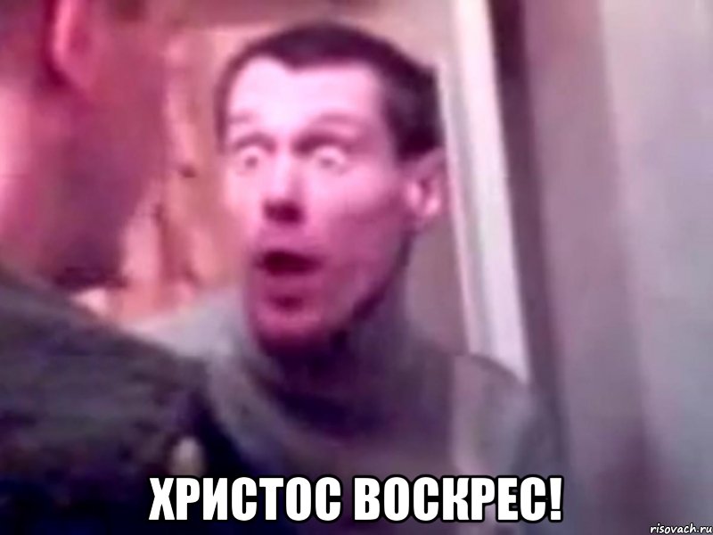  христос воскрес!, Мем Запили