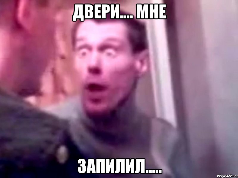 двери.... мне запилил....., Мем Запили