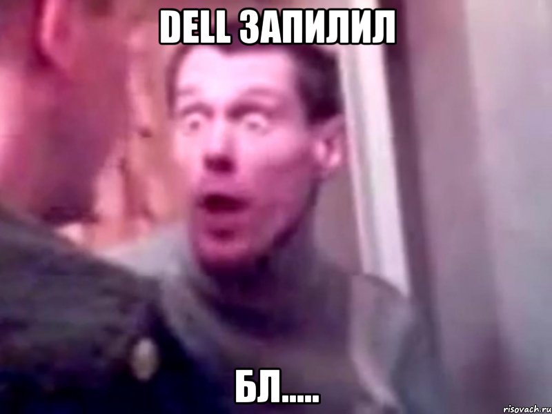 dell запилил бл....., Мем Запили